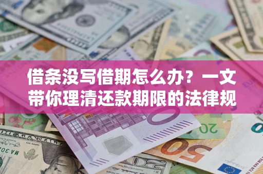 武汉借条没写借期怎么办？一文带你理清还款期限的法律规则