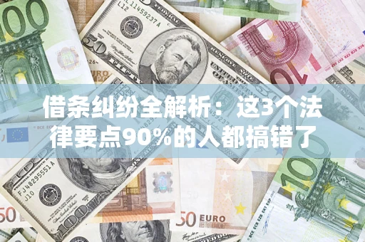 武汉借条纠纷全解析：这3个法律要点90%的人都搞错了