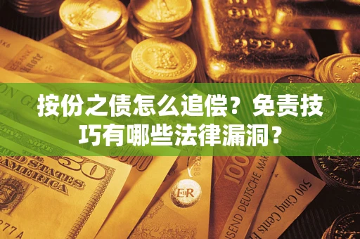武汉按份之债怎么追偿？免责技巧有哪些法律漏洞？