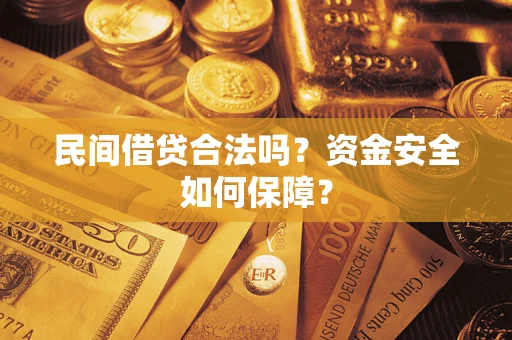 武汉民间借贷合法吗？资金安全如何保障？