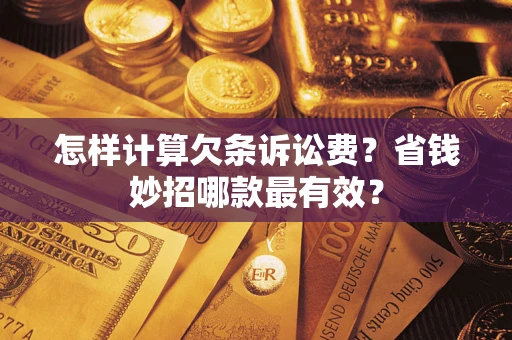 武汉怎样计算欠条诉讼费？省钱妙招哪款最有效？
