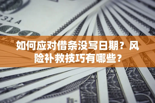 武汉如何应对借条没写日期？风险补救技巧有哪些？