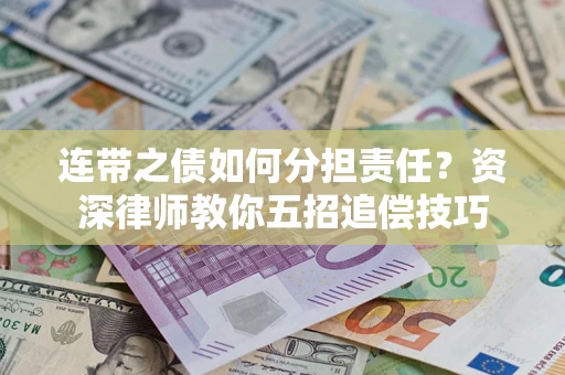 武汉连带之债如何分担责任？资深律师教你五招追偿技巧