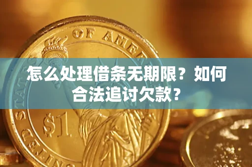武汉怎么处理借条无期限？如何合法追讨欠款？