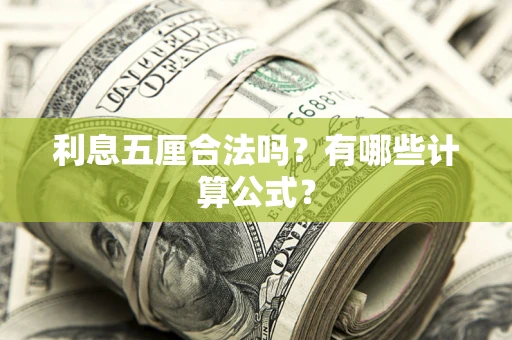 武汉利息五厘合法吗？有哪些计算公式？