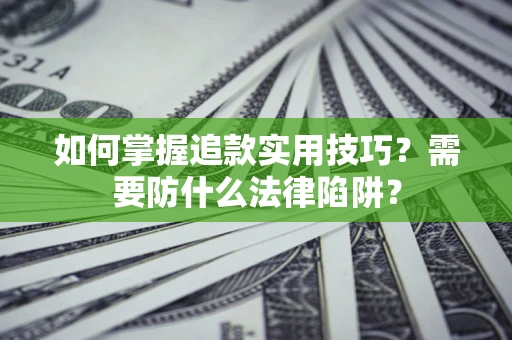武汉如何掌握追款实用技巧？需要防什么法律陷阱？