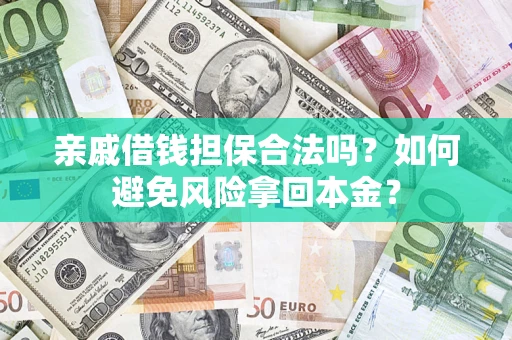 武汉亲戚借钱担保合法吗？如何避免风险拿回本金？