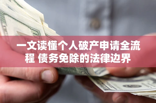 武汉一文读懂个人破产申请全流程 债务免除的法律边界