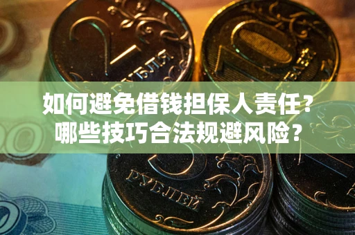 武汉如何避免借钱担保人责任？哪些技巧合法规避风险？