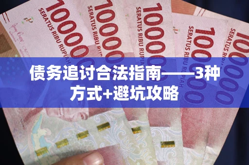 武汉债务追讨合法指南——3种方式+避坑攻略