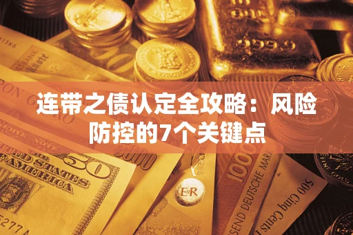 武汉连带之债认定全攻略：风险防控的7个关键点
