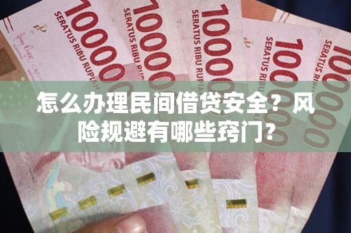 武汉怎么办理民间借贷安全？风险规避有哪些窍门？