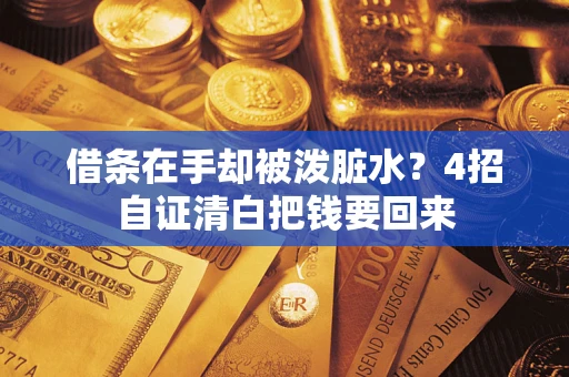 武汉借条在手却被泼脏水？4招自证清白把钱要回来
