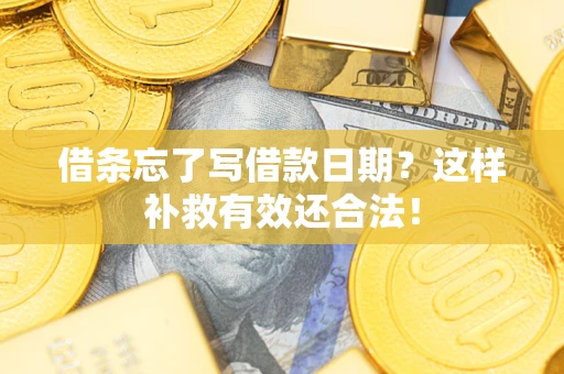 武汉借条忘了写借款日期？这样补救有效还合法！