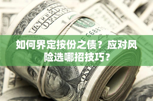 武汉如何界定按份之债？应对风险选哪招技巧？