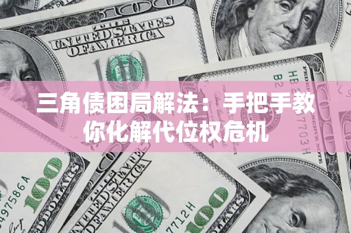 武汉三角债困局解法：手把手教你化解代位权危机