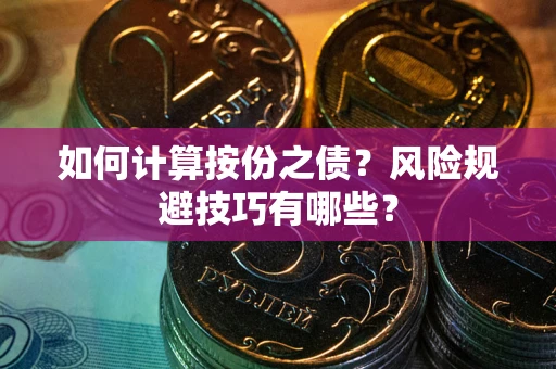 武汉如何计算按份之债？风险规避技巧有哪些？
