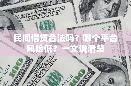 武汉民间借贷合法吗？哪个平台风险低？一文说清楚