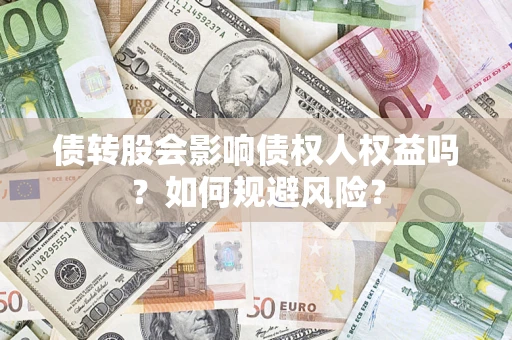 武汉债转股会影响债权人权益吗？如何规避风险？