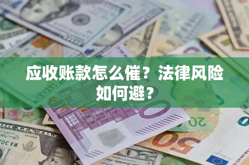 武汉应收账款怎么催？法律风险如何避？