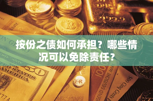 武汉按份之债如何承担？哪些情况可以免除责任？