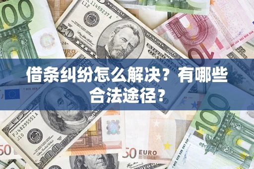 武汉借条纠纷怎么解决？有哪些合法途径？