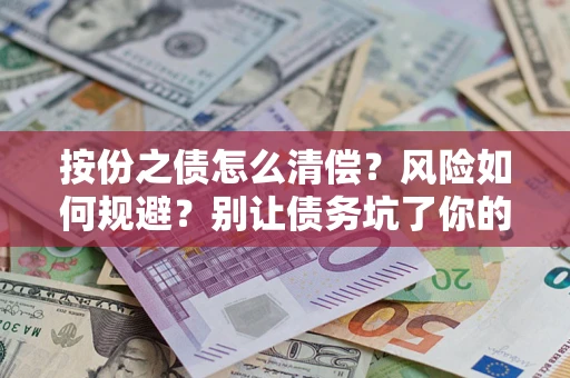 武汉按份之债怎么清偿？风险如何规避？别让债务坑了你的钱袋子！