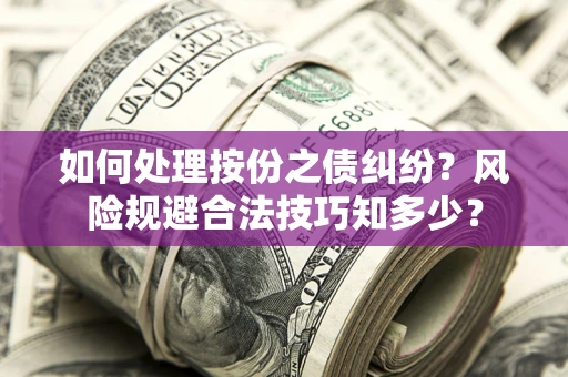 武汉如何处理按份之债纠纷？风险规避合法技巧知多少？