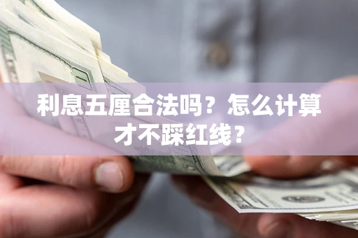 武汉利息五厘合法吗？怎么计算才不踩红线？