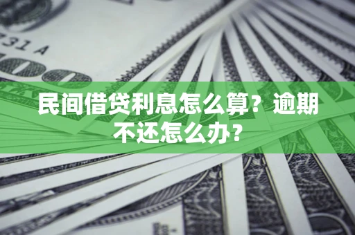 武汉民间借贷利息怎么算？逾期不还怎么办？