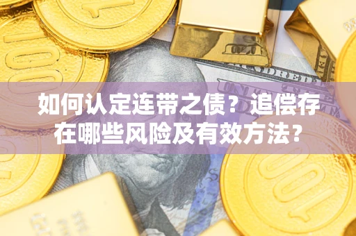 武汉如何认定连带之债？追偿存在哪些风险及有效方法？