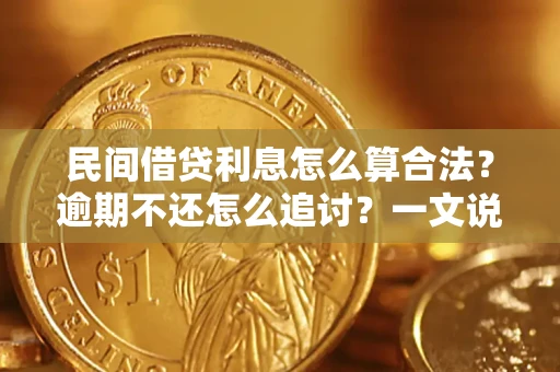 武汉民间借贷利息怎么算合法？逾期不还怎么追讨？一文说透关键规则