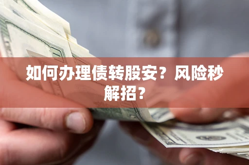 武汉如何办理债转股安？风险秒解招？