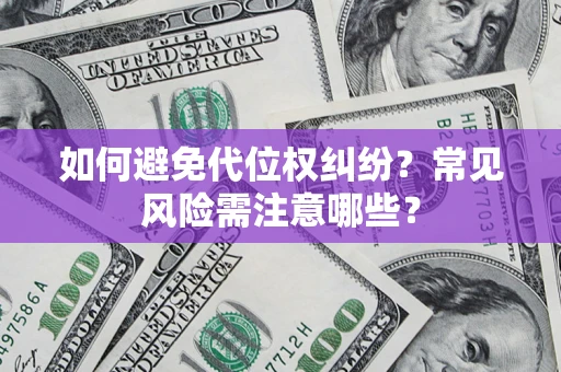 武汉如何避免代位权纠纷？常见风险需注意哪些？