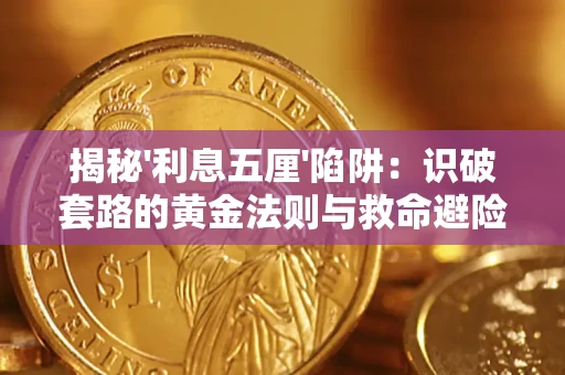 武汉揭秘'利息五厘'陷阱：识破套路的黄金法则与救命避险技巧