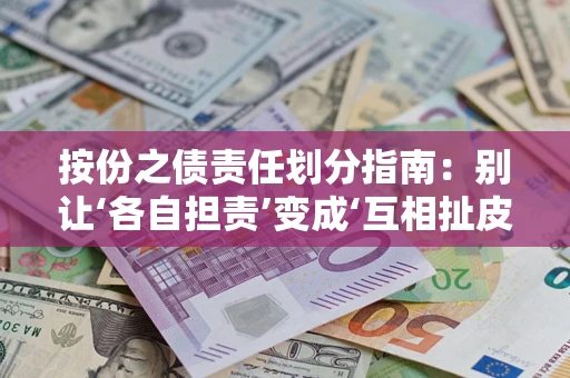武汉按份之债责任划分指南：别让‘各自担责’变成‘互相扯皮’