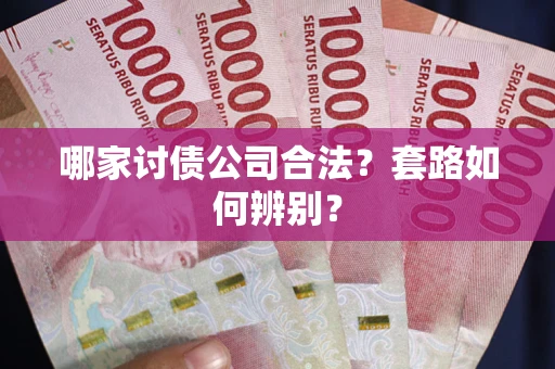 武汉哪家讨债公司合法？套路如何辨别？