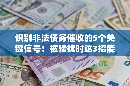 武汉识别非法债务催收的5个关键信号！被骚扰时这3招能救你