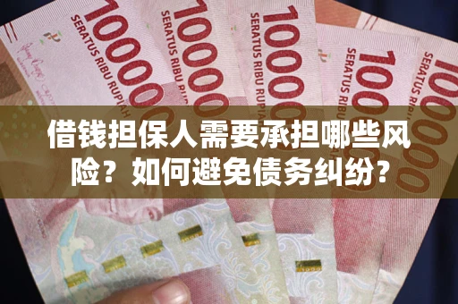 武汉借钱担保人需要承担哪些风险？如何避免债务纠纷？