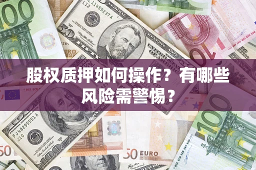 武汉股权质押如何操作？有哪些风险需警惕？