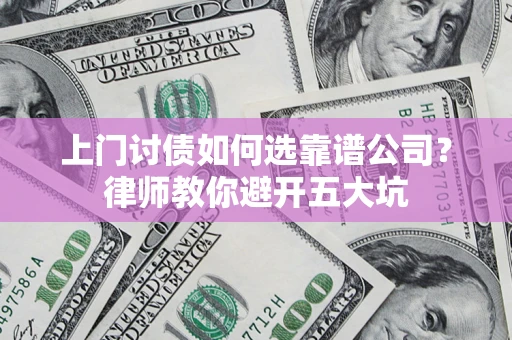 武汉上门讨债如何选靠谱公司？律师教你避开五大坑