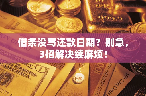 武汉借条没写还款日期？别急，3招解决续麻烦！