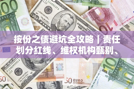 武汉按份之债避坑全攻略｜责任划分红线、维权机构甄别、纠纷处理全流程拆解
