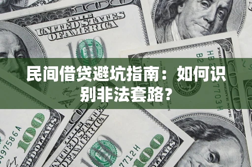 武汉民间借贷避坑指南：如何识别非法套路？