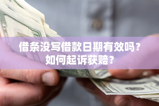 武汉借条没写借款日期有效吗？如何起诉获赔？