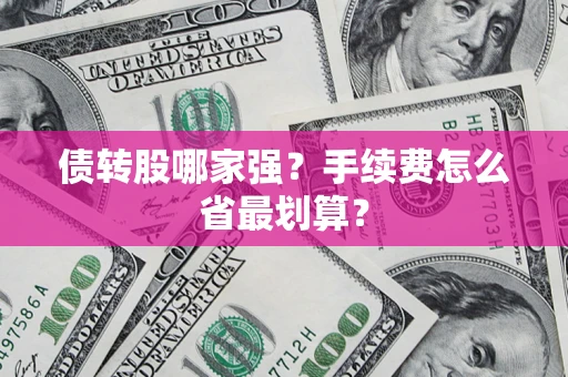 武汉债转股哪家强？手续费怎么省最划算？