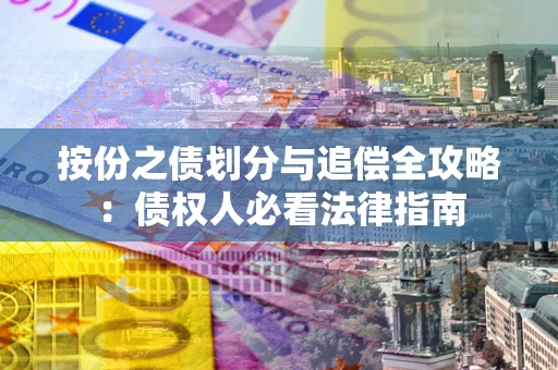 武汉按份之债划分与追偿全攻略：债权人必看法律指南