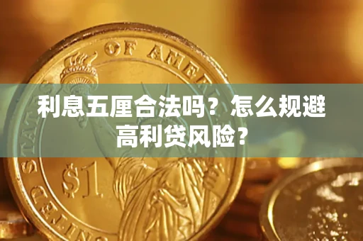 武汉利息五厘合法吗？怎么规避高利贷风险？