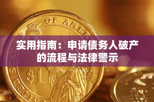 武汉实用指南：申请债务人破产的流程与法律警示