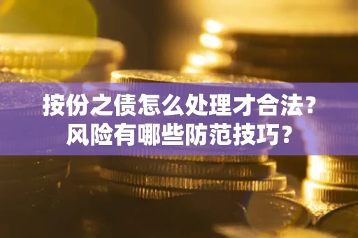 武汉按份之债怎么处理才合法？风险有哪些防范技巧？